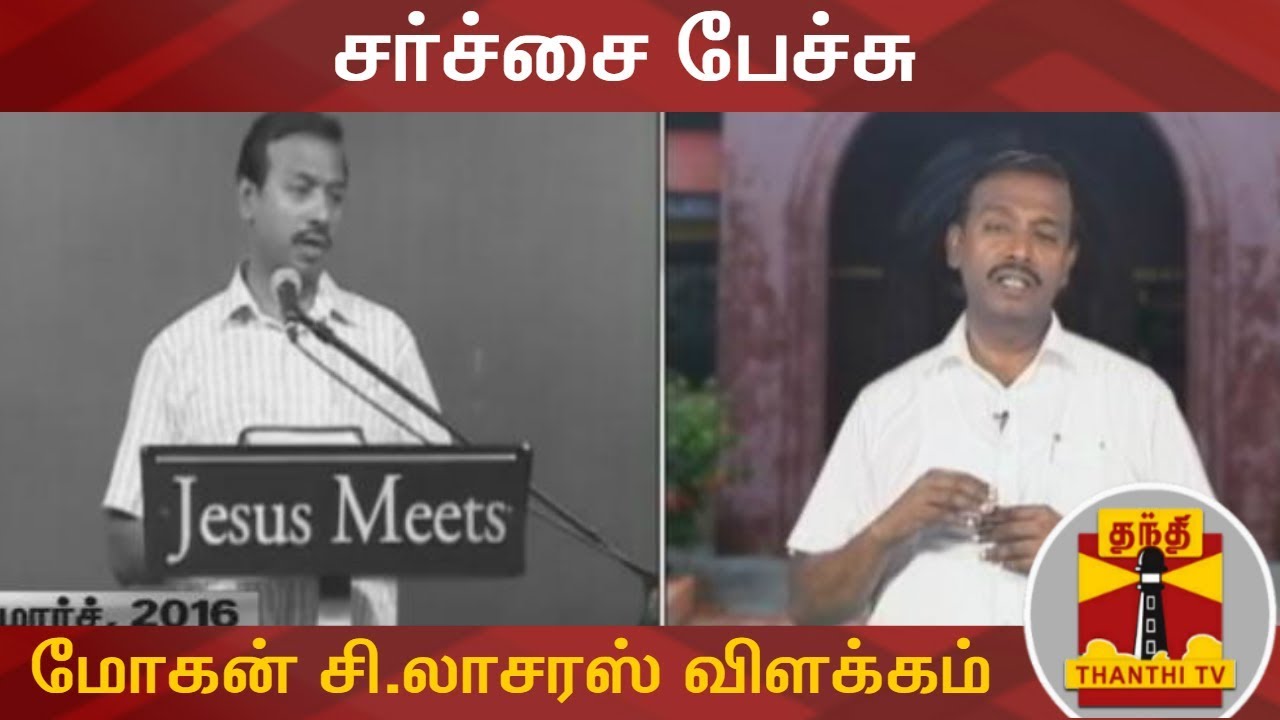 இந்து மதம் குறித்த சர்ச்சை பேச்சு - மோகன் சி.லாசரஸ் விளக்கம் | Controversial Remark