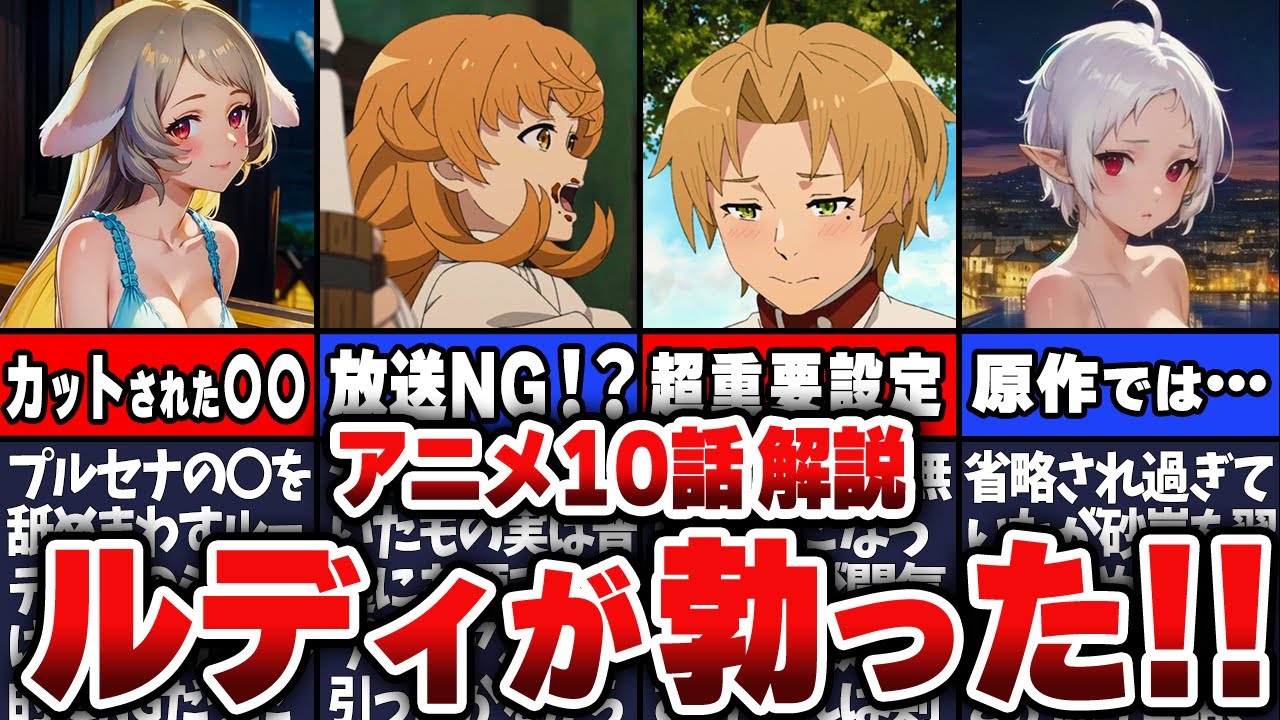【無職転生】アニメ2期10話最新話解説！省略されすぎ！？カットされたプルセナの〇〇を舐めまわすルーデウス他
