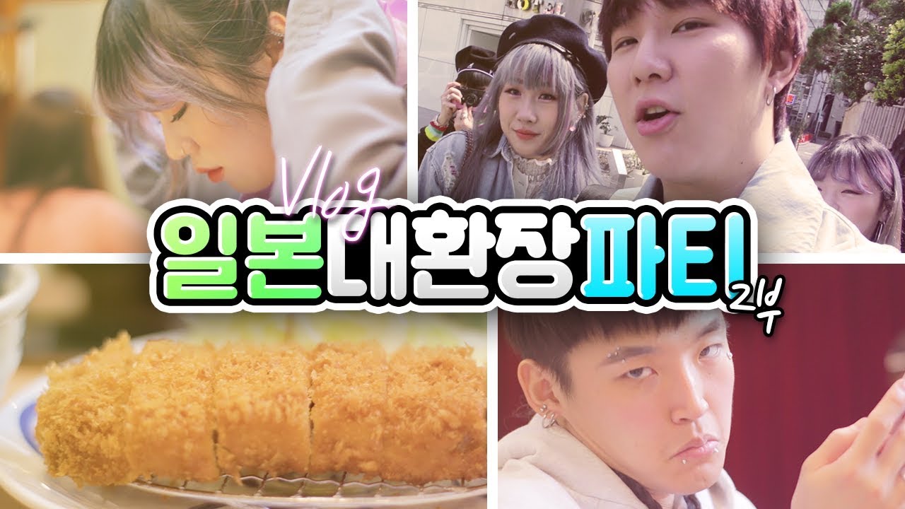 유튜버들과 일본 도쿄 대환장파티 🤪 (2편)｜꽈뚜룹 브이로그 w/ 시니 곽토리 려리