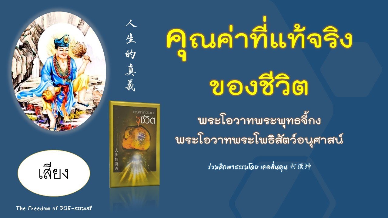 คุณค่าที่แท้จริงของชีวิต 人生的真義