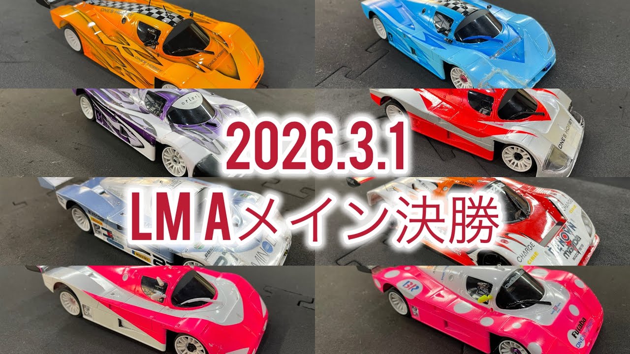 2026.3.1 LM Aメイン決勝 ミニッツ月例レース　ワンズホビー