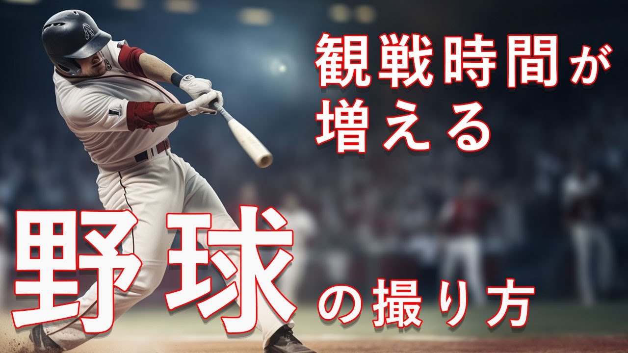 ファインダー不要の野球撮影術！観戦時間を増やす撮り方（一眼カメラ用）