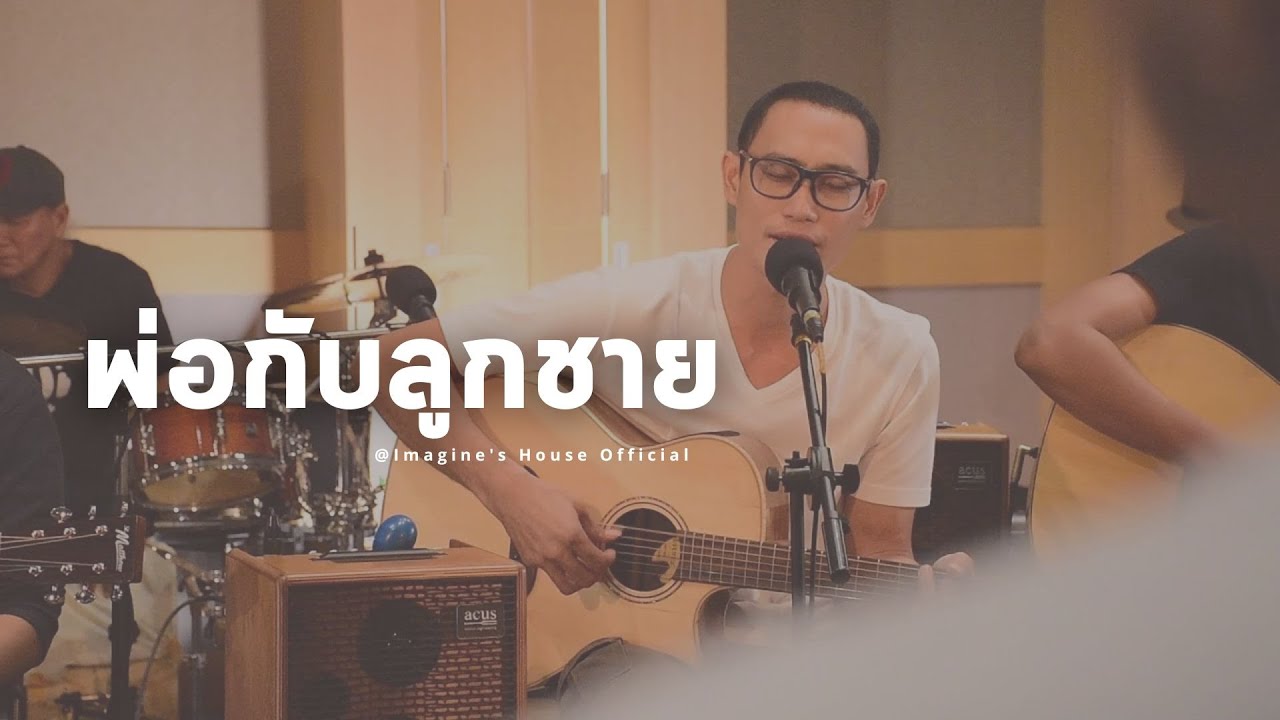 เนื้อเพลง พ่อกับลูกชาย - บอย อิมเมจจิ้น