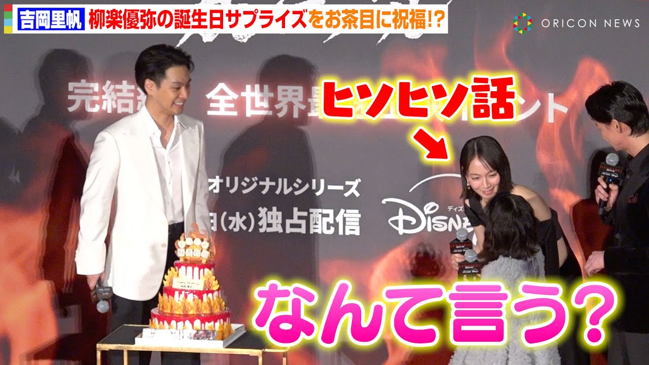 吉岡里帆、夫・柳楽優弥に“バレバレ”の誕生日サプライズ　娘・志水心音とのお茶目なお祝いに会場から拍手も　実写ドラマ『ガンニバル』完結編 全世界最速上映イベント