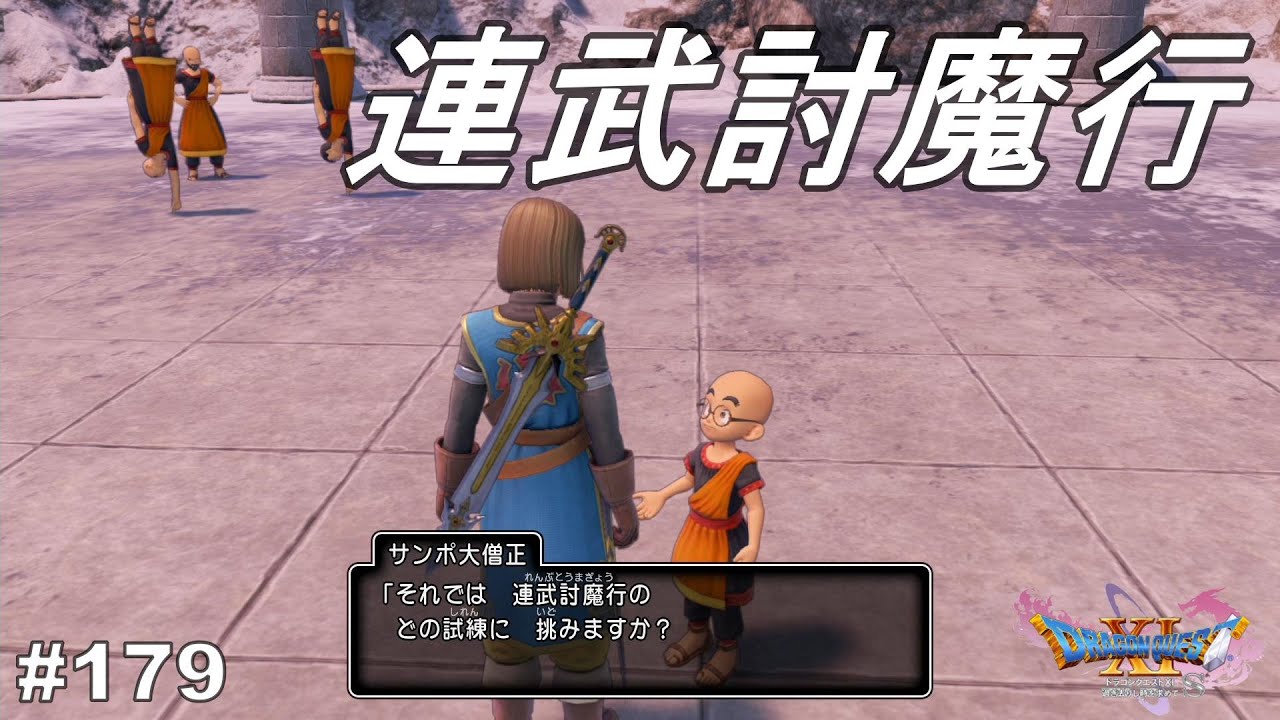 やり残したこと　ドラゴンクエストⅪ　過ぎ去りし時を求めて　#179