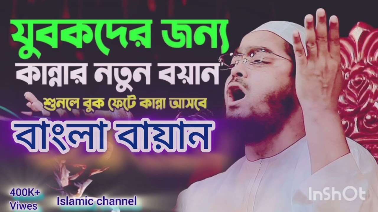 কবরীর আজব এমন ভাব সরহয়া জাবি মওলানা হাফিজুর রহমান সাঈদী বাংলা বায়ান