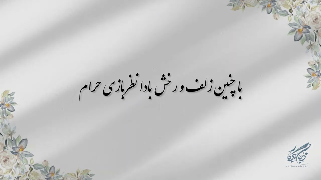 #حافظ_خوانی ( غزل شماره ۲۷۶ ) خوانش: #مرجان_یادگار 