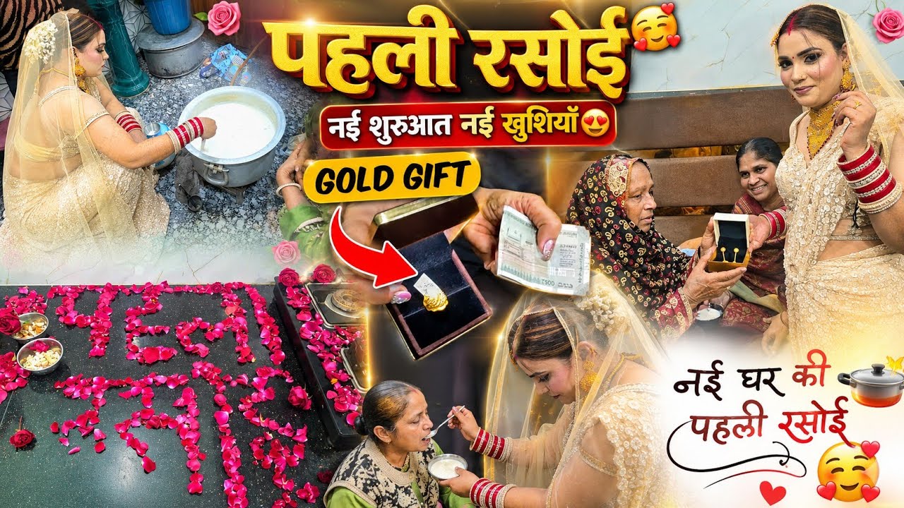 Nayi Bahu ki PEHLI RASOI♥️.....gold gifts or cash mila😍🫶🏻