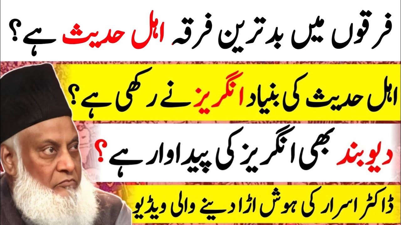 Dr. Israr Ahmed on Ahle Hadees & Islamic Sects Explained