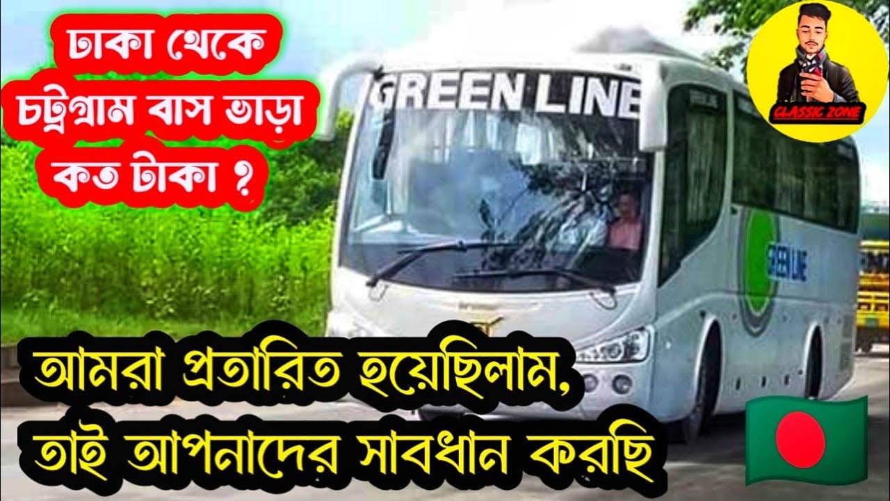 dhaka to chittagong bus ticket price / ঢাকা টু চট্টগ্রাম বাস ভাড়া কত / dhaka to chittagong vara koto