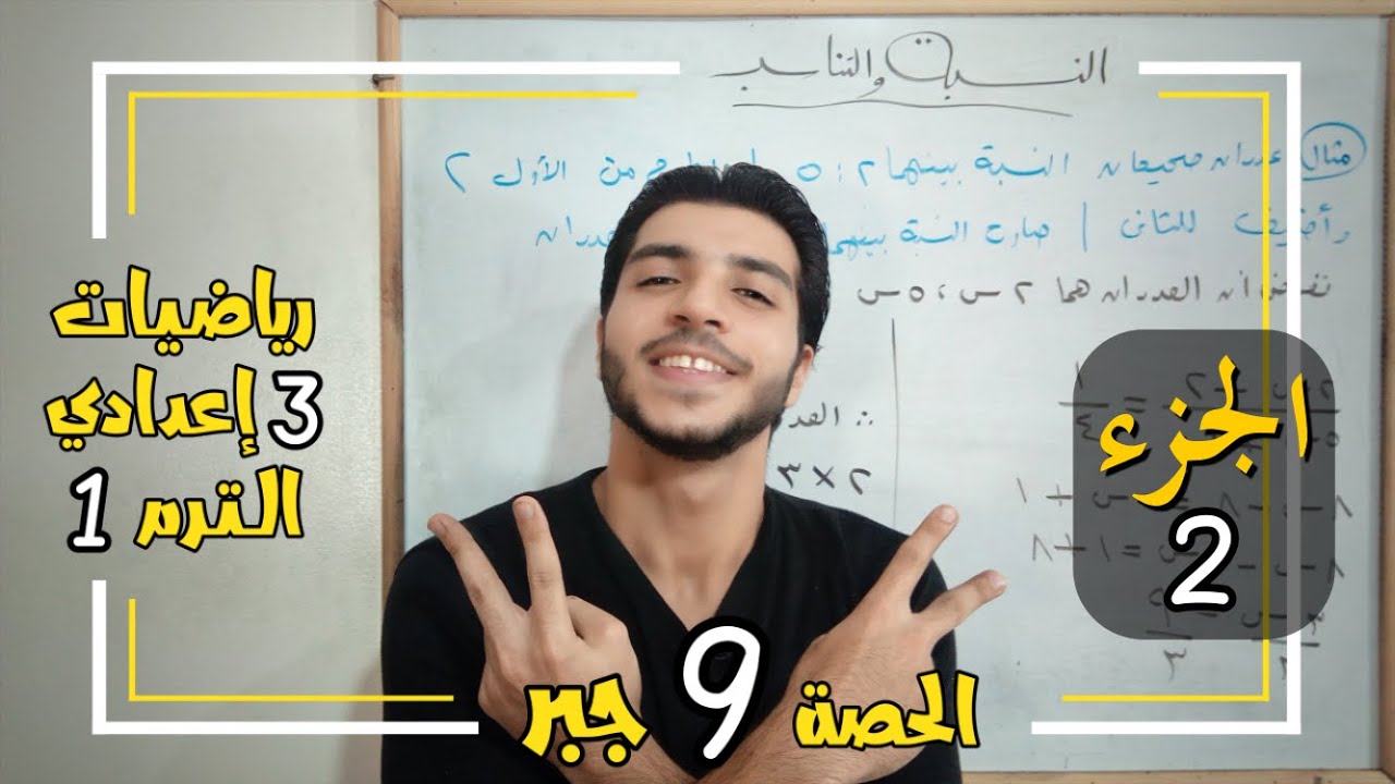تابع النسبة والتناسب | الحصة 9 جبر | رياضيات 3 إعدادي الترم 1
