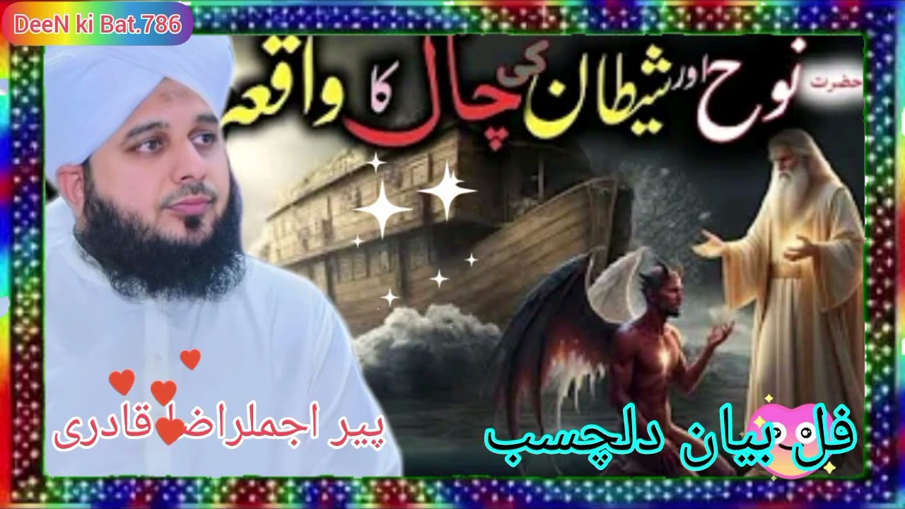 Hazrat nohؑ or shitan ka Waqiya.Bayan Ajmal Raza Qadri#bayan2026 #unfrezzmyaccount #darood 