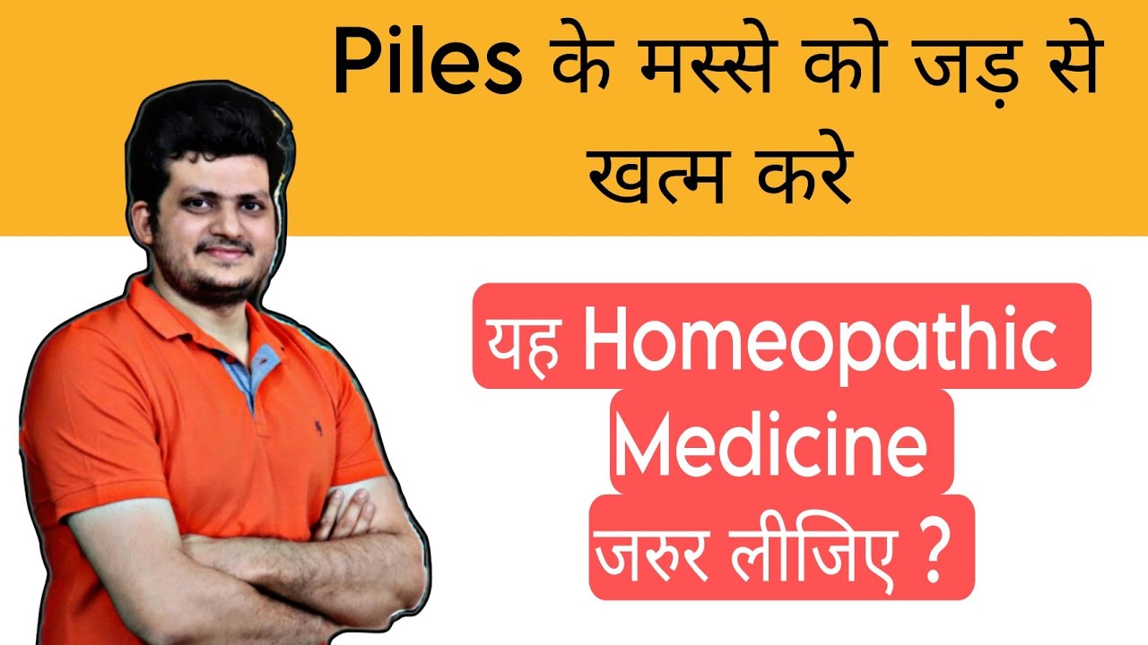 Piles के मस्से को जड़ से खत्म करे इस Homeopathic Medicine से | How to use |