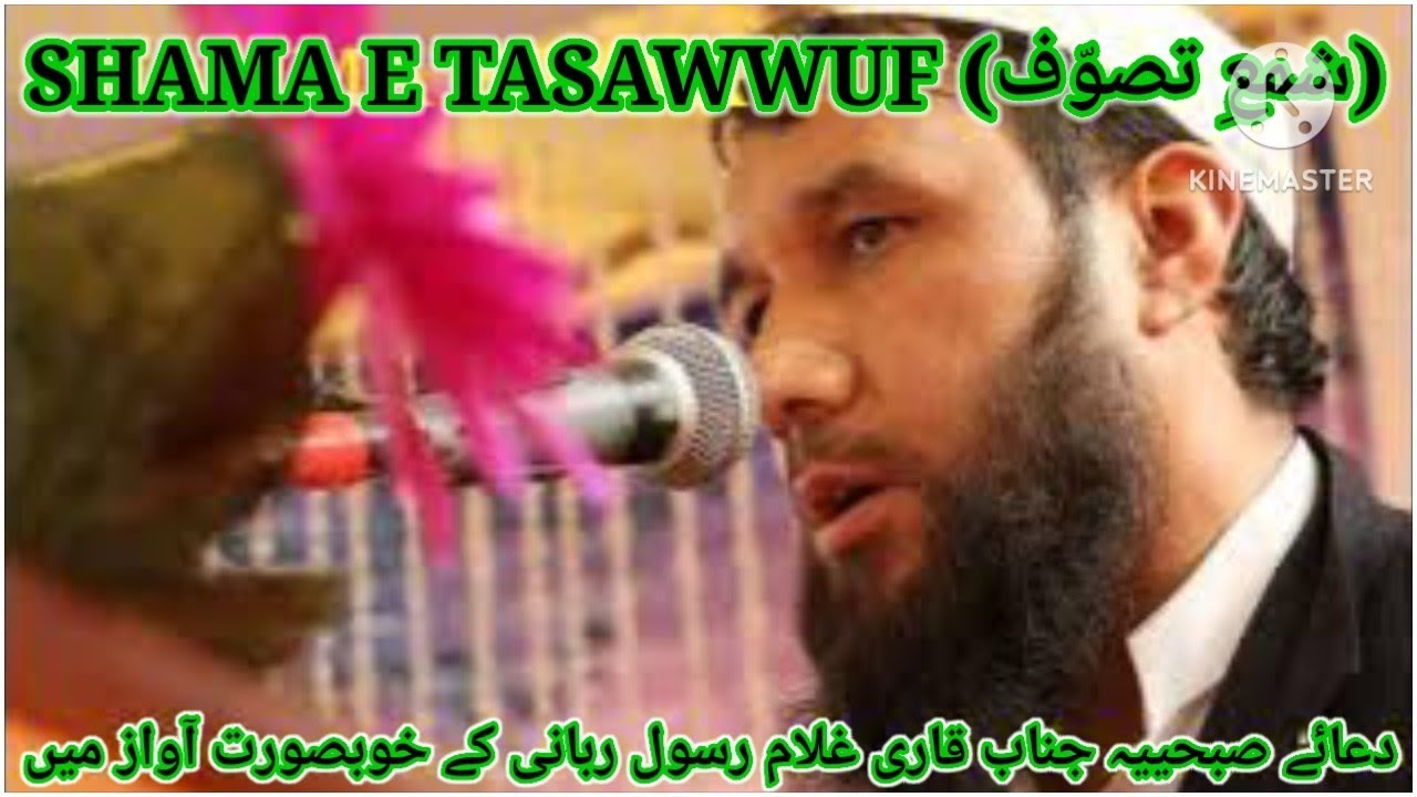 دعائے صبحیہ (Dua-e-Subhiya) || Qari Ghulam Rasool || SHAMA E TASAWWUF (شمعِ تصوّف)