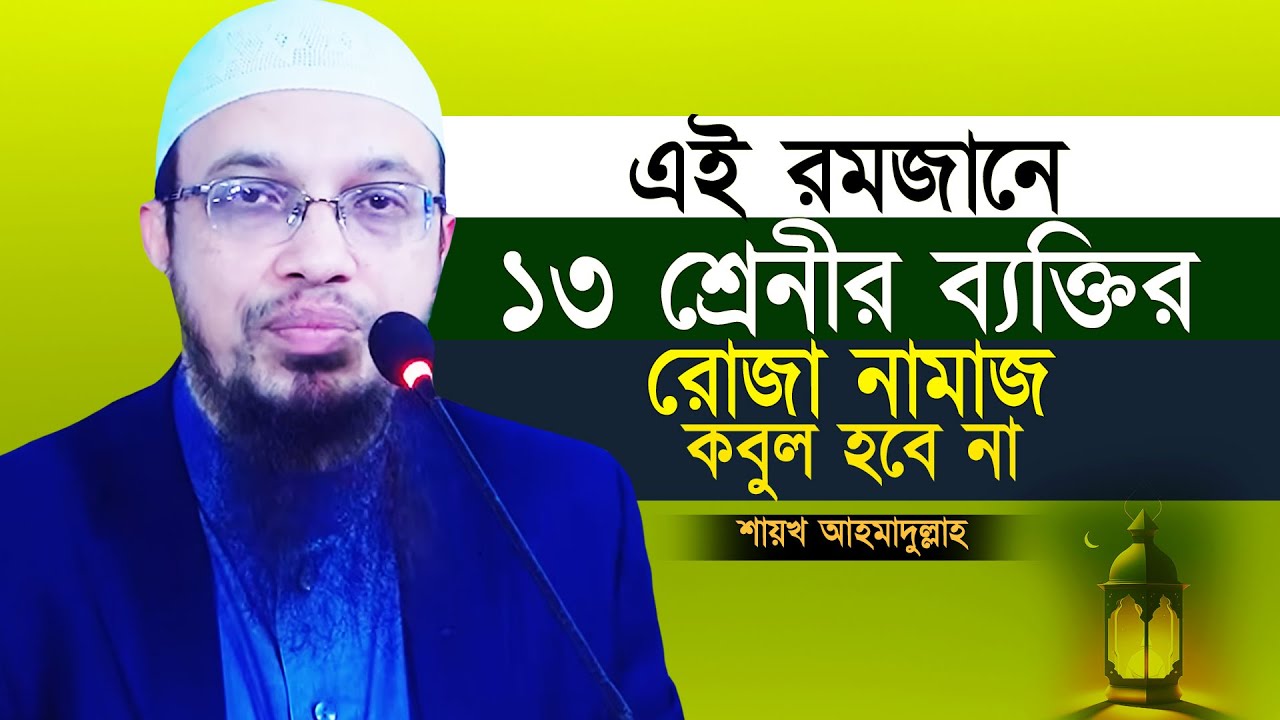 রমজানে এই ১৩ জন ব্যক্তির রোজা, নামাজ ও কোন আমল কবুল হবে না | Shaikh Ahmadullah | Ramadan Waz