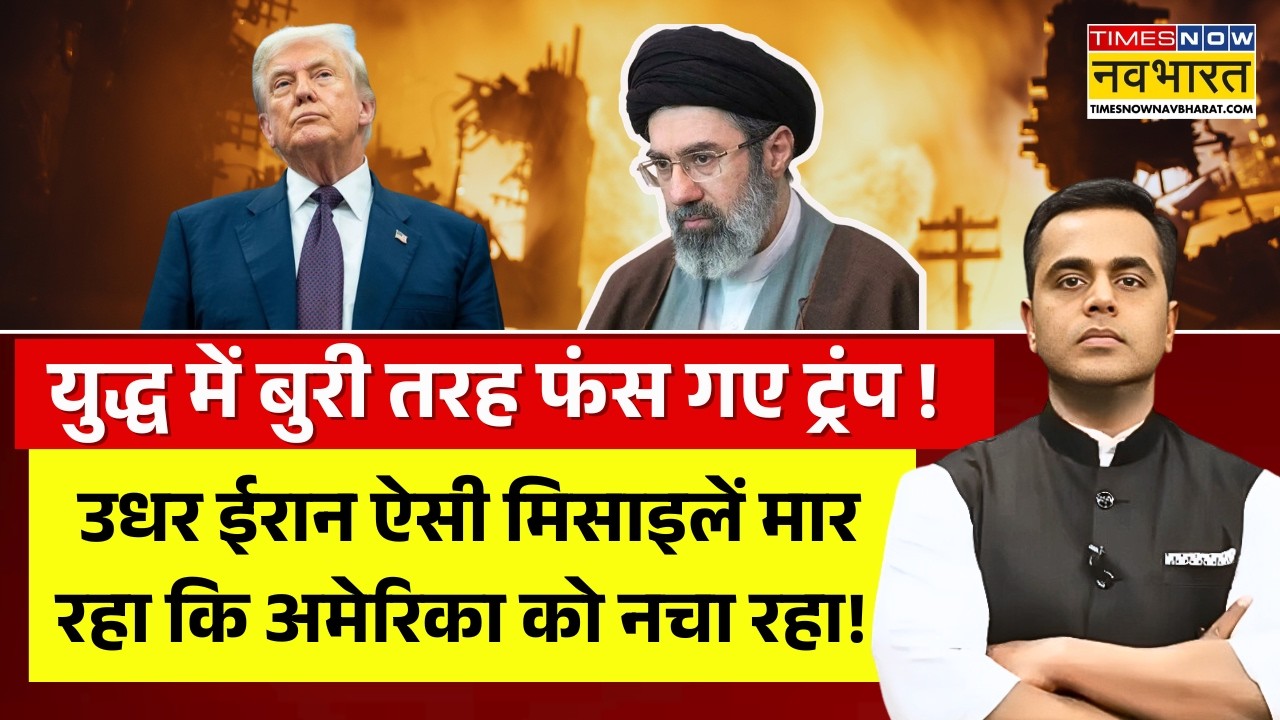 News Ki Pathshala Live : युद्ध में बुरी तरह फंस गए ट्रंप पैर पटक रहे ! | Iran America War | Trump