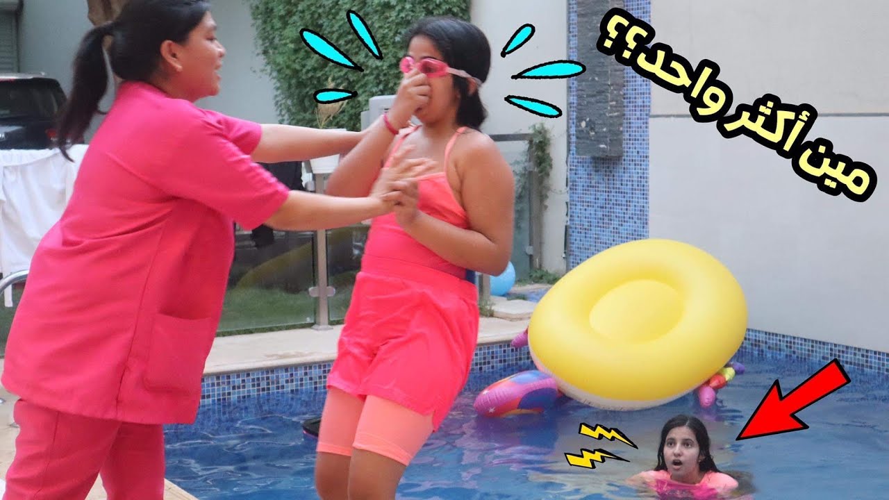 مين أكثر واحد؟ مع مريم 🤣 والخسران نرميه في المسبح مريم طلعت فضايحهم 😭 هيون/ challenge