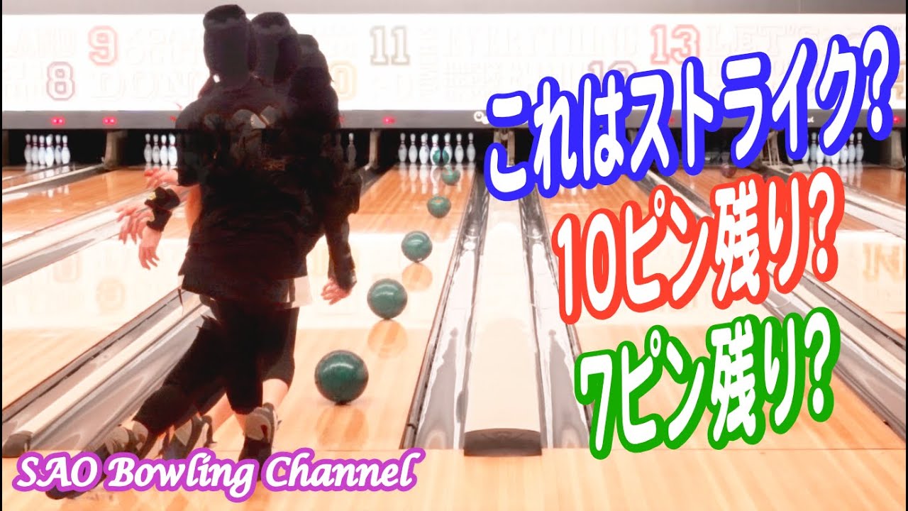 #708 これはストライクになりますかなりませんか【ストライク】【10ピン】【7ピン】【わかるかな】【ボウリング】