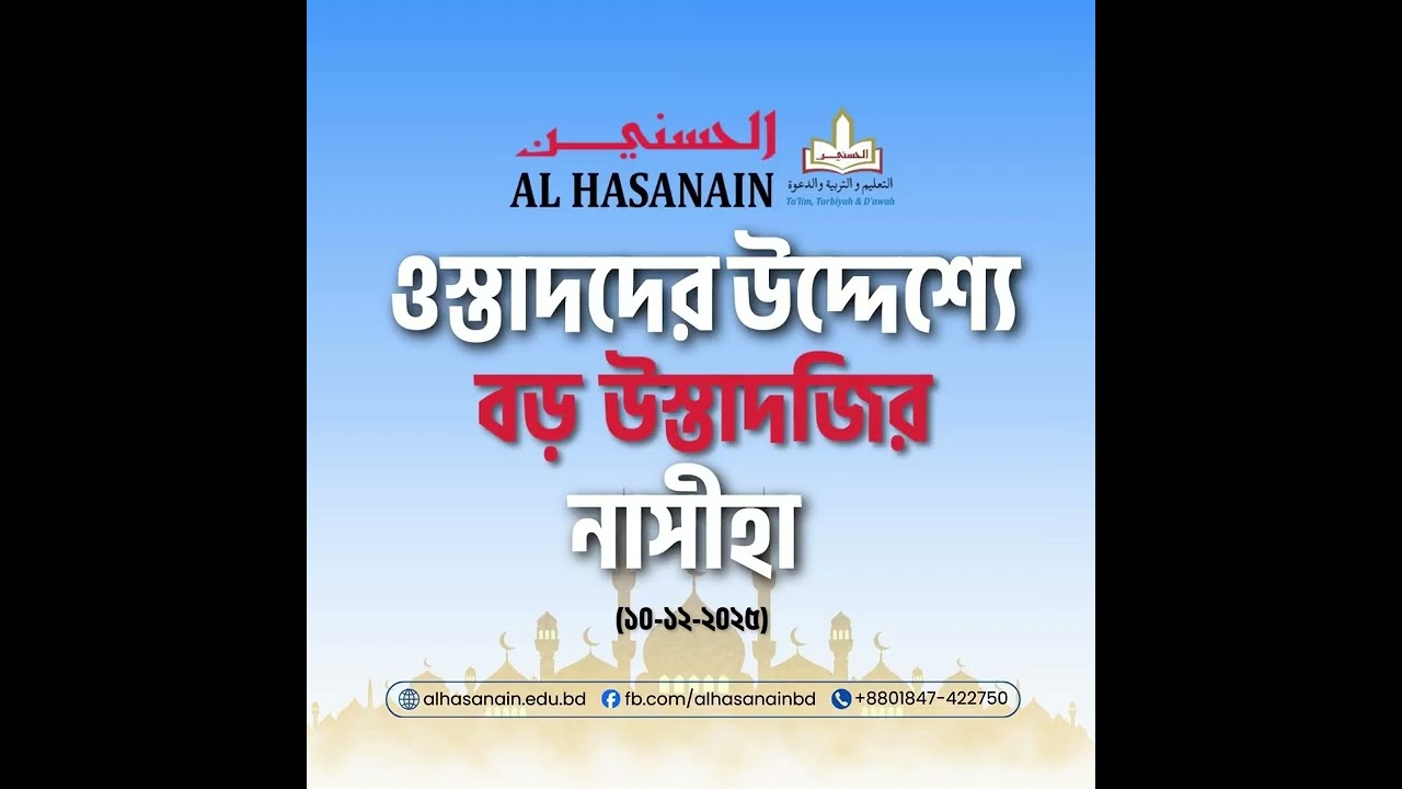 ওস্তাদের উদ্দ্যেশে বড় উস্তাদজীর নাসীহা | Al Hasanain | Naseeha | বড় উস্তাদজী