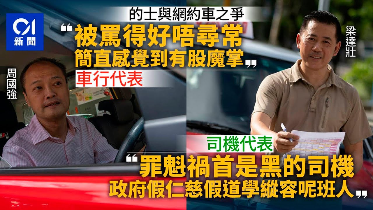 網約車｜的士改革勢在必行　周國強：睇漏眼Uber　司機倡嚴懲黑的｜01新聞｜的士｜網約車｜Uber｜平台｜合法化｜規管｜載客取酬｜白牌車