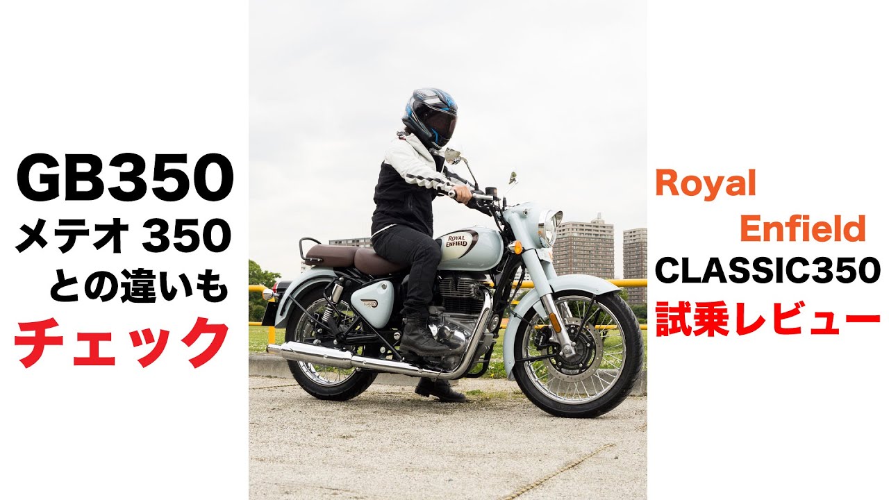 クラシック350試乗レビュー メトロ350やGB350との違いや足つき 燃費 エンジン マフラー音 ロイヤルエンフィールド