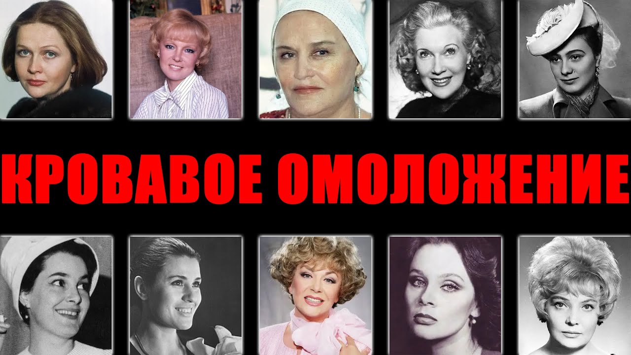ПИЛИ КРОВЬ МОЛОДЫХ, ЧТОБЫ НЕ СТАРЕТЬ: 10 звезд СССР и их страшные процедуры.