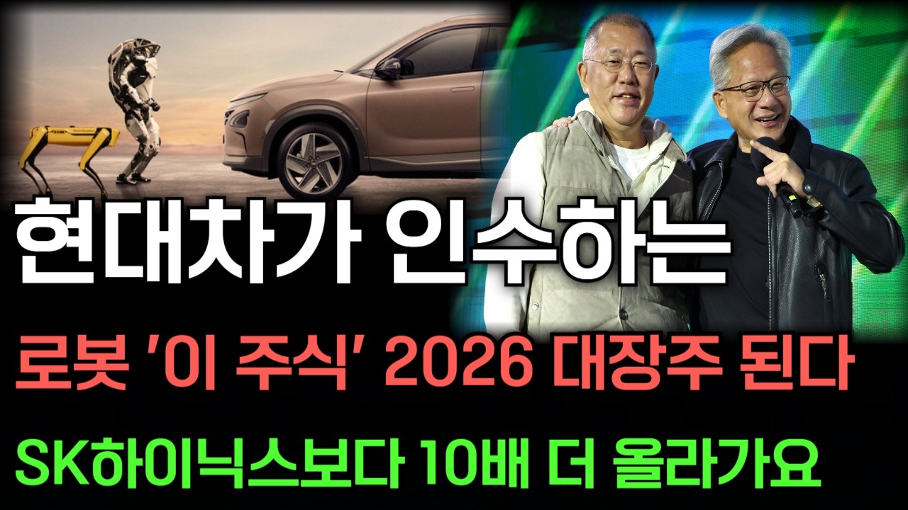 [긴급속보]🚨현대차 휴머노이드 로봇 '이 주식' 지분투자 최대주주된다! 레인보우로보틱스 로보티즈 다음 로봇대장주 2026년 10배 폭등할 세계1위 '이 종목' 한주라도 담아두세요