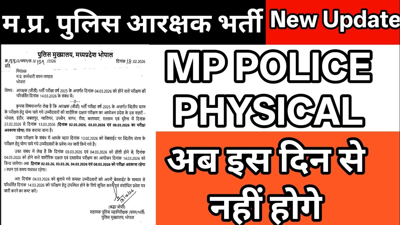 म.प्र. पुलिस आरक्षक भर्ती न्यू अपडेट | शारीरिक परीक्षण तारीख में हुआ बदलाव | MPESB NEW UPDATE 