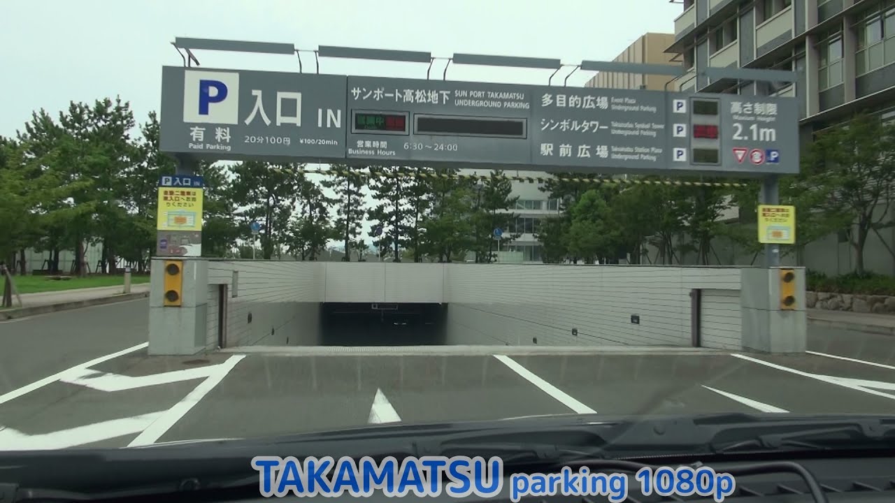 サンポート高松地下駐車場：入口 【駐車券発行機】[ #高松市 1080p 車載動画 2015]  Japan Drive Kagawa Takamatsu parking garage