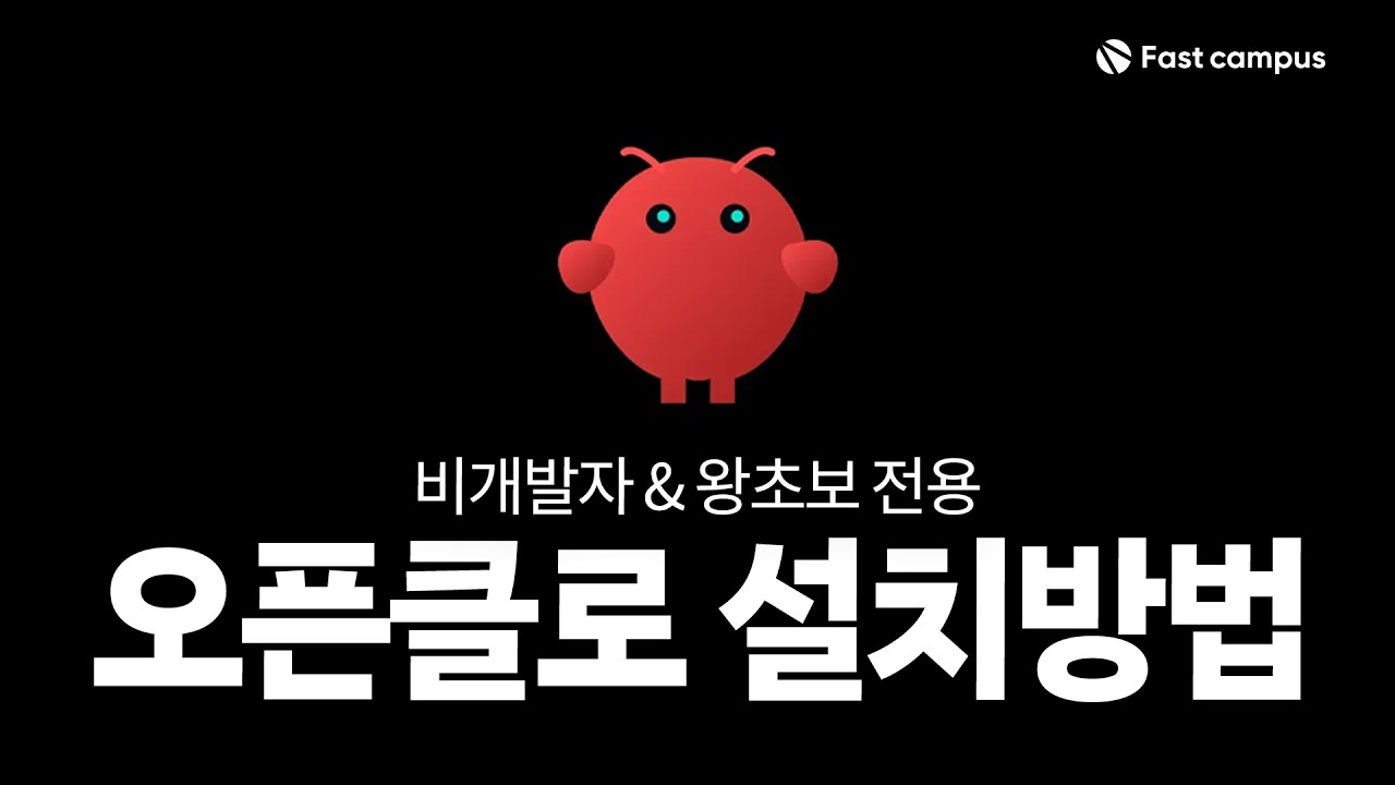 가장 쉬운 오픈클로(OpenClaw) 설치 & 구글 연동 활용법 | 무료 설치 가이드 문서 제공