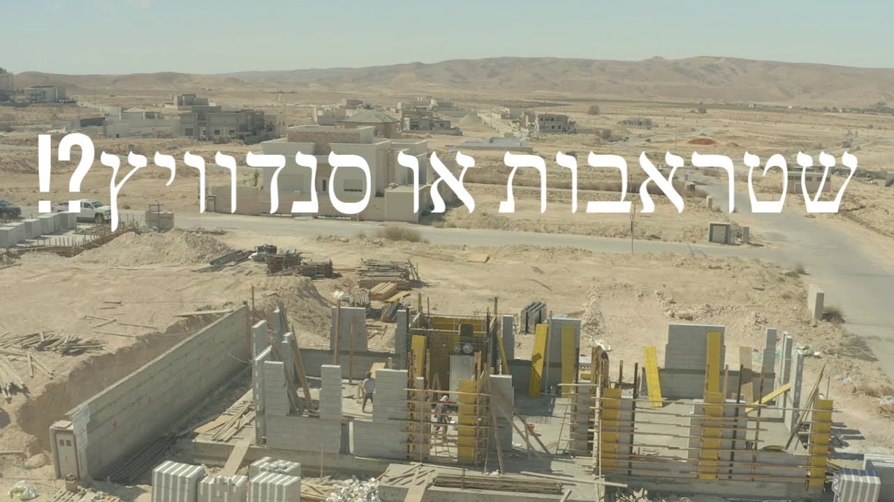 בנית בלוקים בבית פרטי - שטראבות או סנדוויץ ?! (2020)