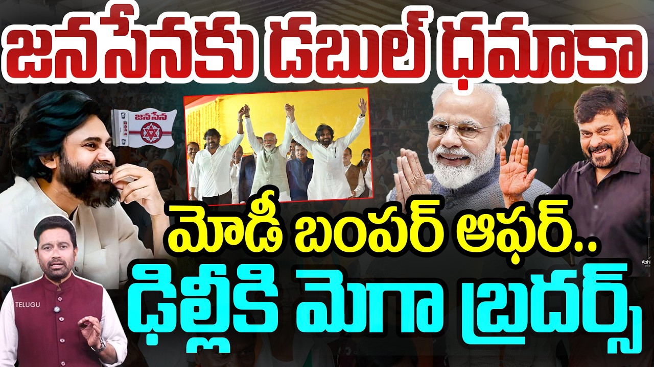 Modi Bumper Offer to Pawan: జనసేనకు డబుల్ ధమాకా..మోడీ బంపర్ ఆఫర్..ఢిల్లీకి మెగా బ్రదర్స్ | 99TV