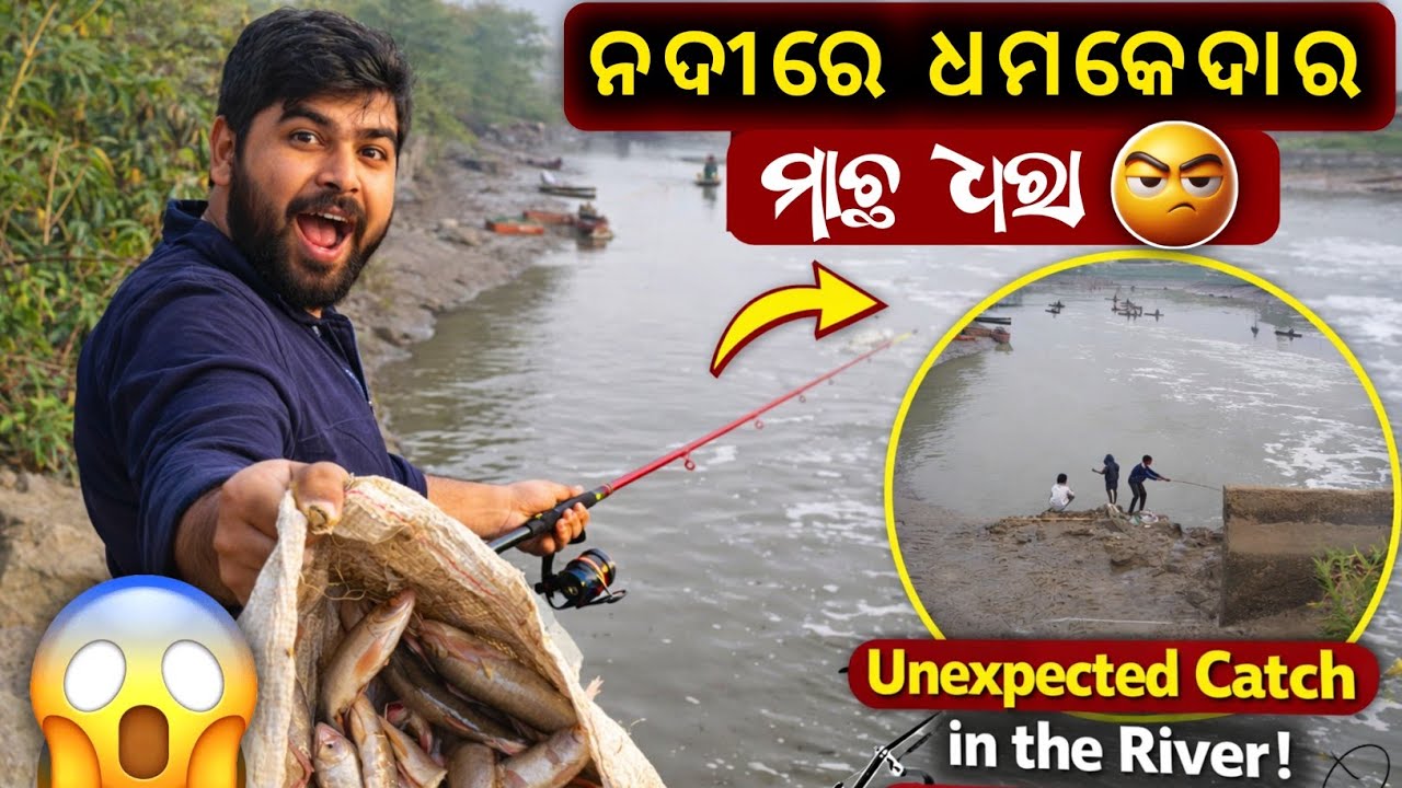 ନଦୀରେ ଧମାକେଦାର ମାଛ ଧରା | Unexpected Catch in the River | Super Fishing Day #OdiaVlog 
