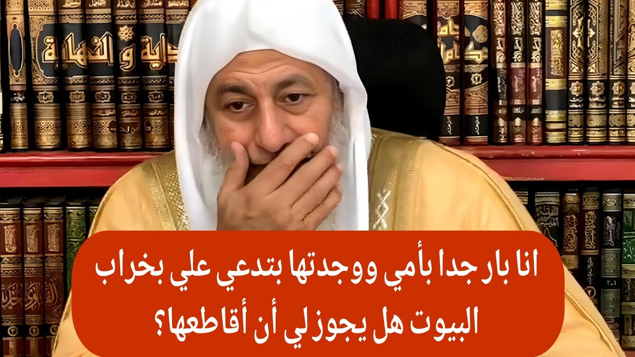 انا بار جدا بأمي ووجدتها بتدعي علي بخراب البيوت هل يجوز لي أن أقاطعها؟ الشيخ مصطفى العدوي