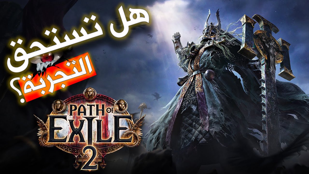 مراجعة باث اوف اكزايل Path of Exile 2 هل تستحق الضجة؟ 🧌