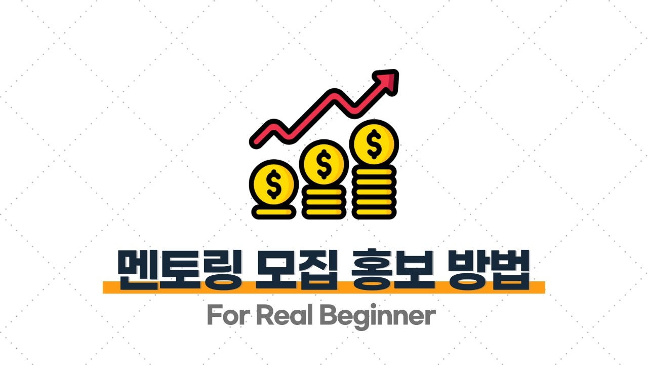 부업 강의 (과외 편) - 4.4. 하루 만에 사람들이 바로 모이는 ‘멘토링 모집 글 작성법’과 ‘홍보 방법’