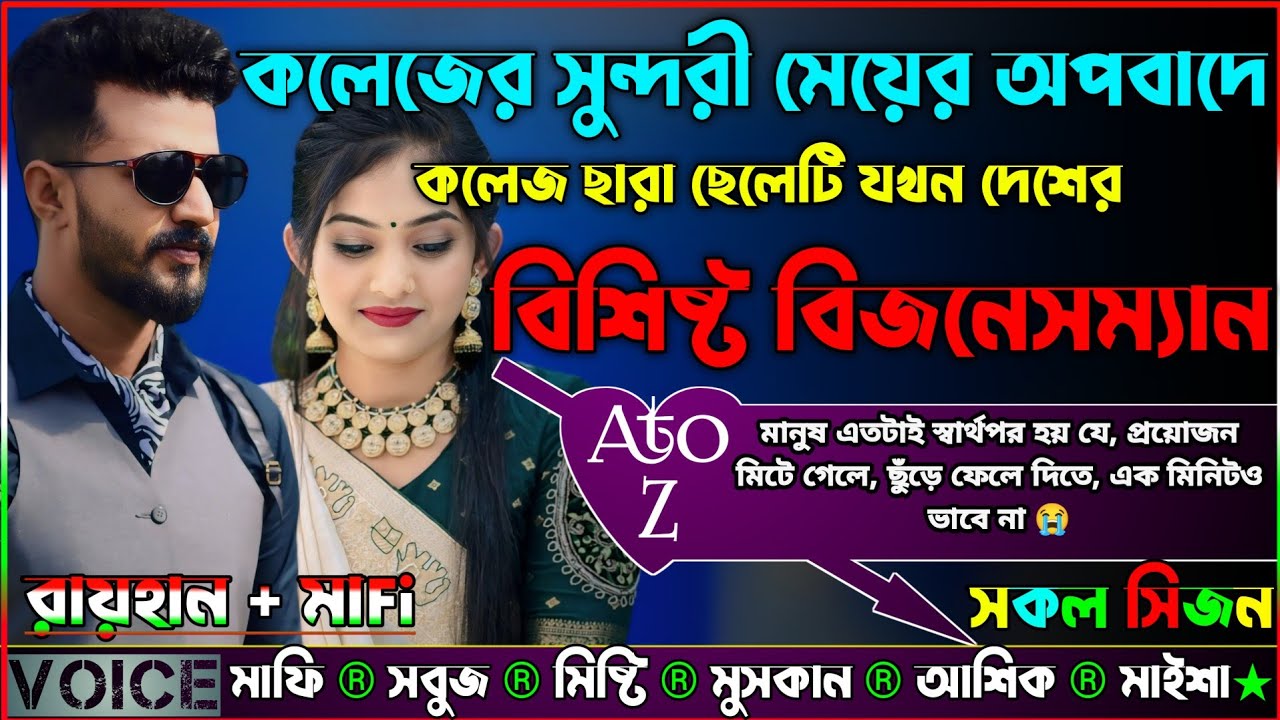 কলেজের সুন্দরী মেয়ের অপবাদে কলেজ ছারা ছেলেটি যখন দেশের বিশিষ্ট বিজনেসম্যান|AtoZ|সকল সিজন|Sad Story