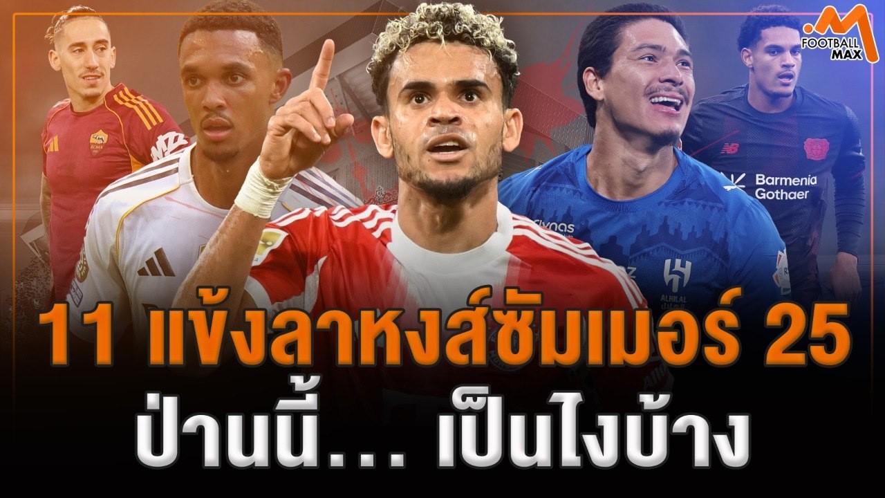 11 แข้งหงส์ที่ลาทีมไปในซัมเมอร์ 2025 ป่านนี้ เป็นไงกันบ้าง