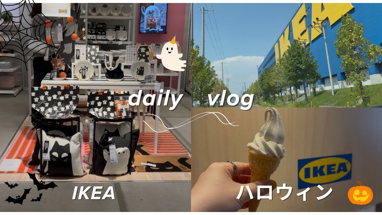 ［40代主婦の日常］IKEA鶴浜店🇸🇪🎃＃IKEA＃home  #主婦  #日常  #40代  #50代   #インテリア   #lifestylevlog　＃ハロウィン