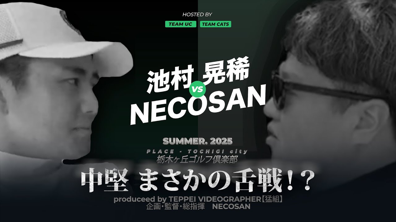 【TEAM UC VS TEAM CATS】池村 晃稀プロ VSねこさん ツアープロにクラチャンが挑む！無謀にも見えるこの戦い、ねこさんには秘策が！？⛳️1-3H⛳️