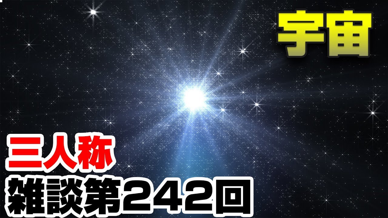 三人称雑談放送【第242回】