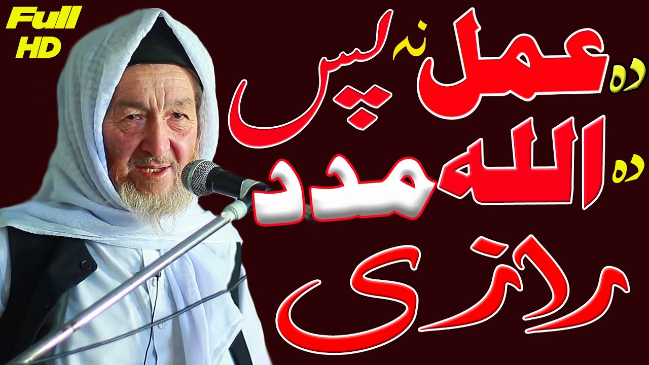 Da amal na pas madad raze || Pashto پشتو life changing bayan || Molana imdad ullah