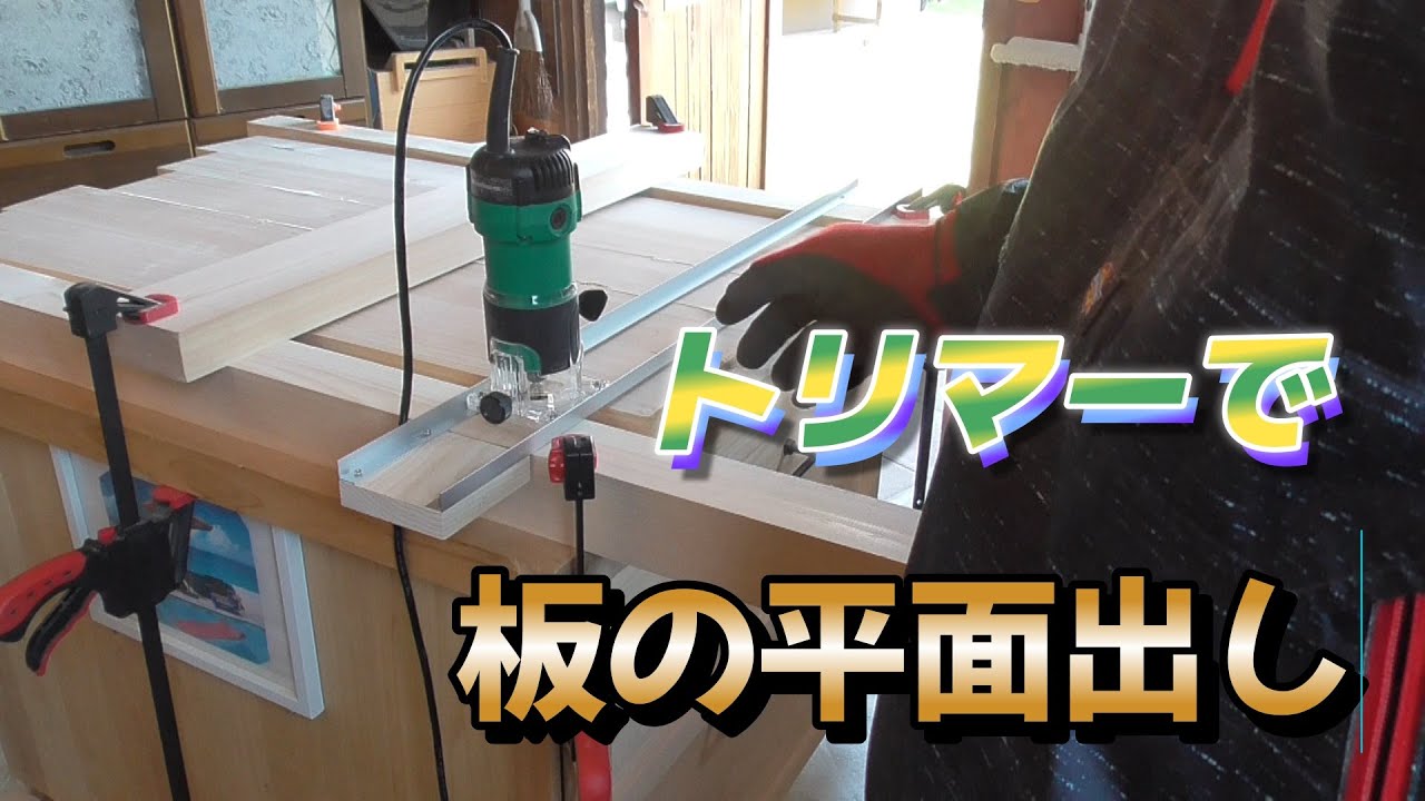 歪んだ板をトリマーで平面だししてみた