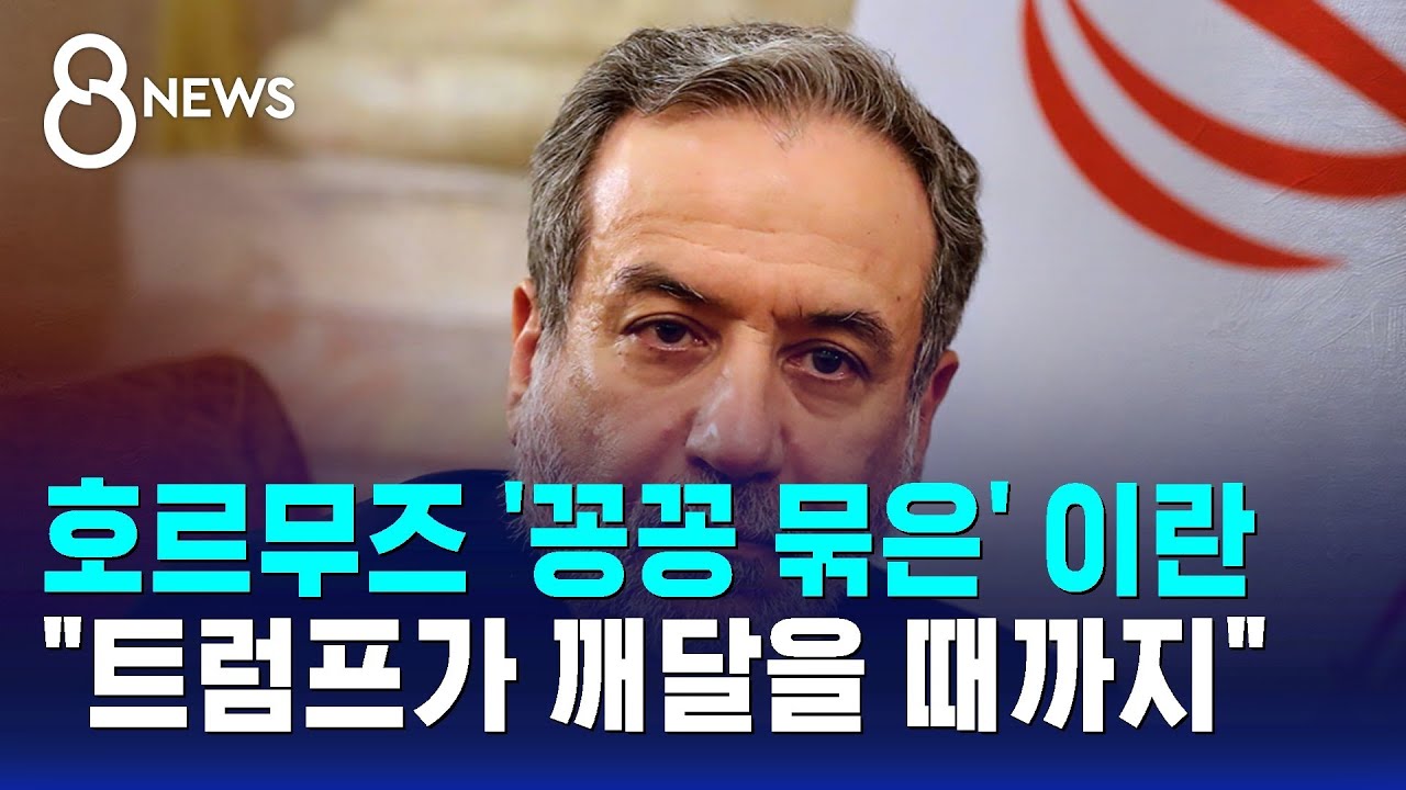 호르무즈 '꽁꽁 묶은' 이란…