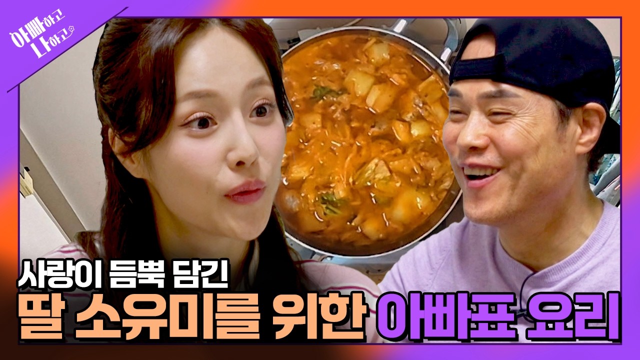 딸 소유미의 홀로서기 응원하기 위한 아빠 소명의 애정 가득 담긴 특별 요리!! #아빠하고나하고 #비하인드