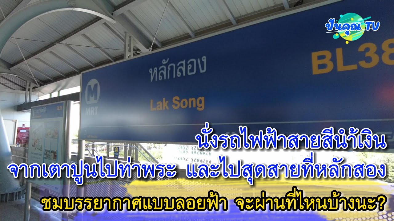นั่งรถไฟฟ้าสายสีน้ำเงินจากเตาปูนไปหลักสอง จะผ่านที่ไหนบ้าง ต้องต่อรถไฟฟ้ายังไง? คลิปนี้มีคำตอบ