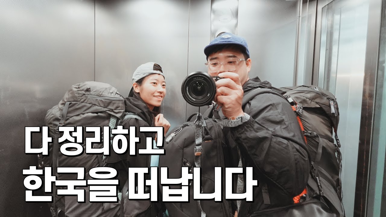 30대 부부 모든 걸 정리하고 세계여행을 시작합니다