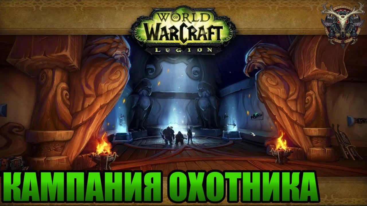 Wow Legion REMIX. Прохождение. Кампания охотников.