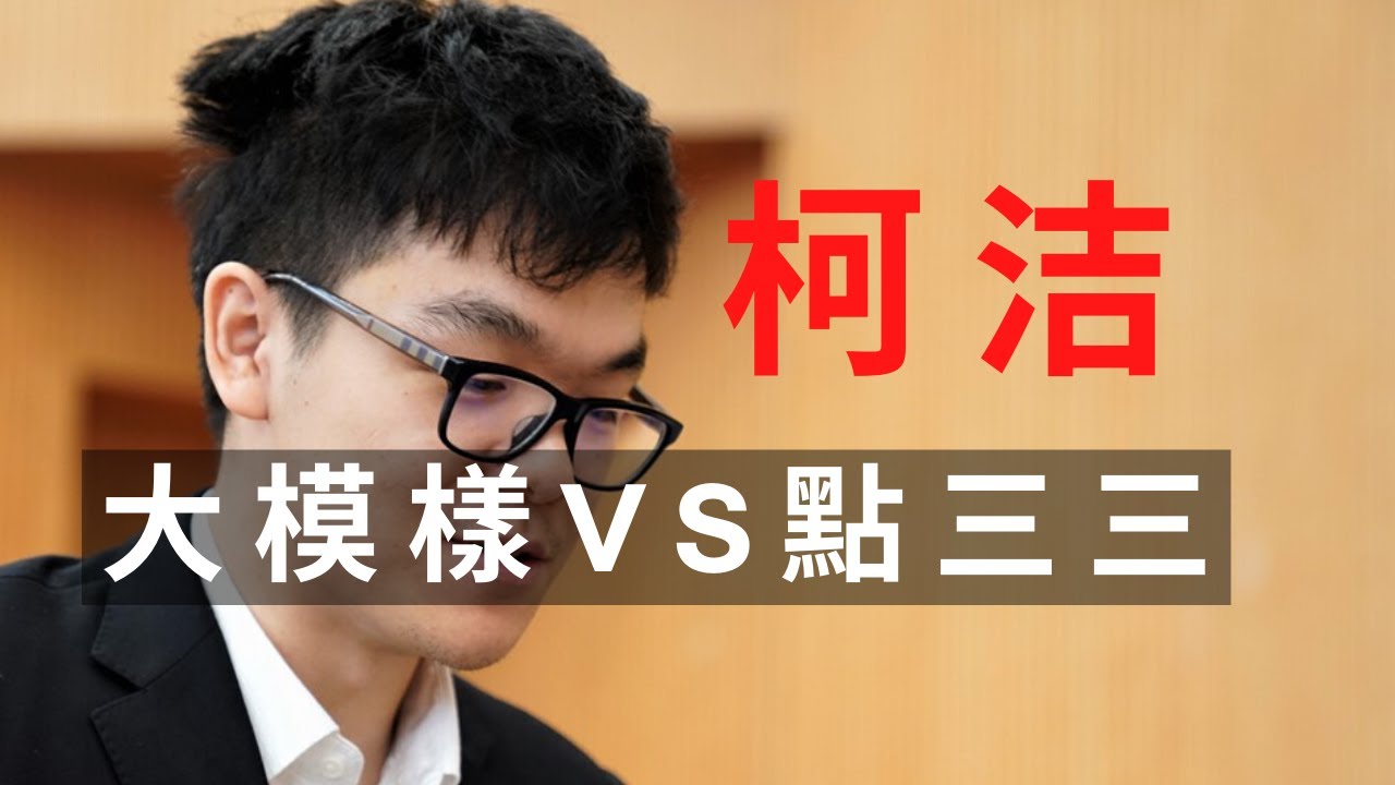 圍棋｜柯洁大模樣作戰，不懼對手點三三｜圍棋職業對戰 柯洁VS柁嘉熹 第四屆洛陽白雲山杯中國棋聖戰八強賽｜GoGo先生