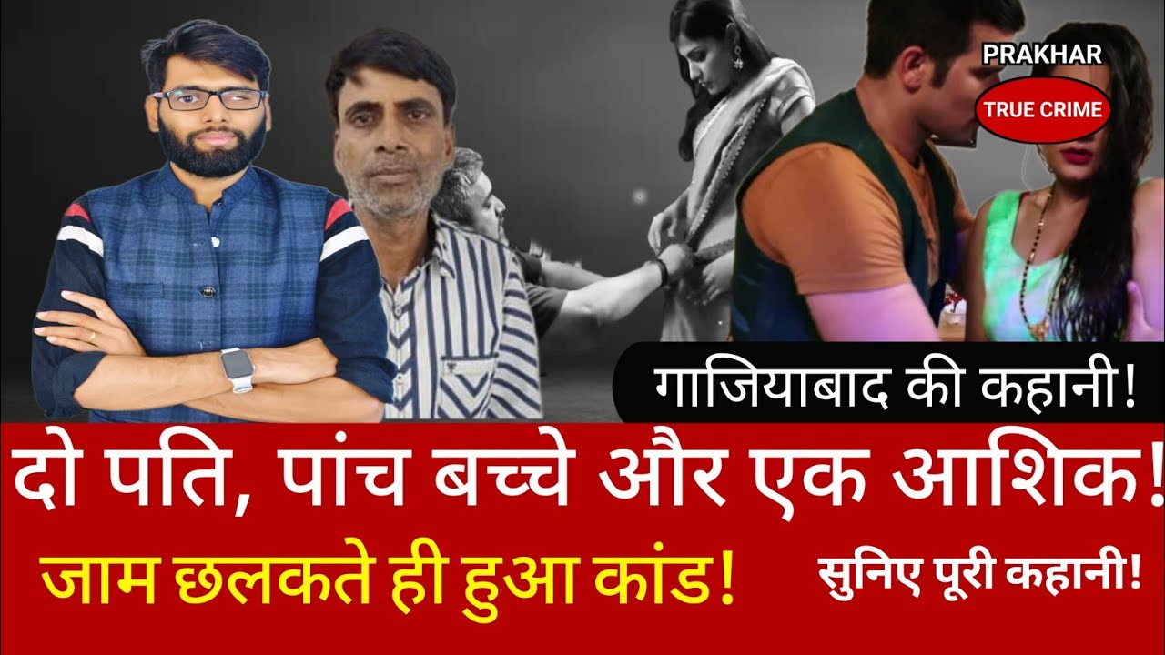 EP-262: दो पति, एक आशिक और पांच बच्चे फिर भी हुआ कांड #gaziabad #up #viral